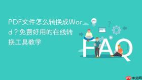 pdf文件怎么转换成word?免费好用的在线转换工具教学