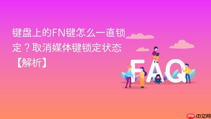 键盘上的fn键怎么一直锁定？取消媒体键锁定状态【解析】
