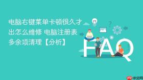 电脑右键菜单卡顿很久才出怎么维修 电脑注册表多余项清理【分析】