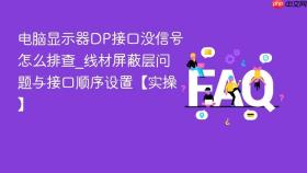 电脑显示器dp接口没信号怎么排查_线材屏蔽层问题与接口顺序设置【实操】