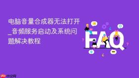 电脑音量合成器无法打开_音频服务启动及系统问题解决教程