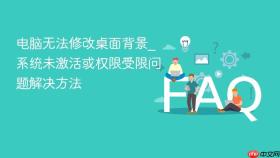 电脑无法修改桌面背景_系统未激活或权限受限问题解决方法