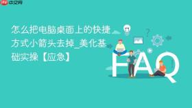 怎么把电脑桌面上的快捷方式小箭头去掉_美化基础实操【应急】