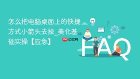 怎么把电脑桌面上的快捷方式小箭头去掉_美化基础实操【应急】