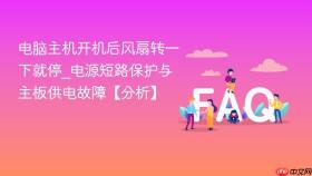 电脑主机开机后风扇转一下就停_电源短路保护与主板供电故障【分析】