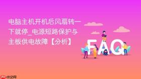电脑主机开机后风扇转一下就停_电源短路保护与主板供电故障【分析】