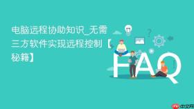 电脑远程协助知识_无需三方软件实现远程控制【秘籍】
