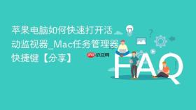 苹果电脑如何快速打开活动监视器_mac任务管理器快捷键【分享】
