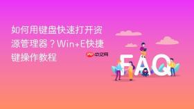 如何用键盘快速打开资源管理器？Win+E快捷键操作教程