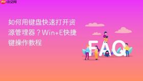如何用键盘快速打开资源管理器?win+e快捷键操作教程