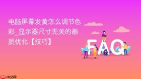 电脑屏幕发黄怎么调节色彩_显示器尺寸无关的画质优化【技巧】