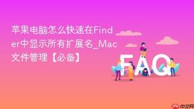 苹果电脑怎么快速在finder中显示所有扩展名_mac文件管理【必备】