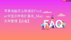 苹果电脑怎么快速在Finder中显示所有扩展名_Mac文件管理【必备】