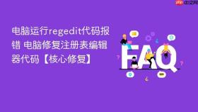 电脑运行regedit代码报错 电脑修复注册表编辑器代码【核心修复】