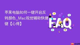 苹果电脑如何一键开启反转颜色_Mac视觉辅助快捷键【心得】