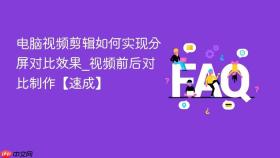 电脑视频剪辑如何实现分屏对比效果_视频前后对比制作【速成】