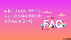 电脑开机自检时间太长怎么办_bios自检项目优化与快速启动【指南】