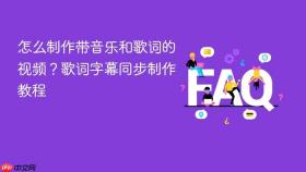 怎么制作带音乐和歌词的视频?歌词字幕同步制作教程