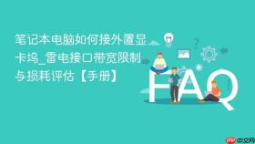 笔记本电脑如何接外置显卡坞_雷电接口带宽限制与损耗评估【手册】