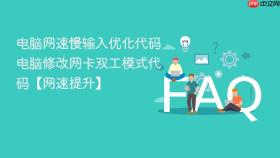 电脑网速慢输入优化代码 电脑修改网卡双工模式代码【网速提升】