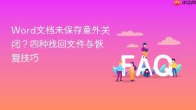 word文档未保存意外关闭?四种找回文件与恢复技巧