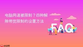 电脑网速被限制?四种解除带宽限制的设置方法