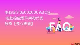 电脑提示0x0000009c代码 电脑检查硬件架构代码故障【核心排查】