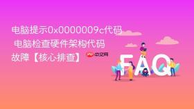 电脑提示0x0000009c代码 电脑检查硬件架构代码故障【核心排查】