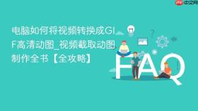 电脑如何将视频转换成gif高清动图_视频截取动图制作全书【全攻略】