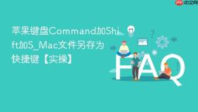 苹果键盘Command加Shift加S_Mac文件另存为快捷键【实操】
