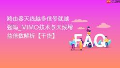 路由器天线越多信号就越强吗_MIMO技术与天线增益倍数解析【干货】