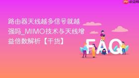路由器天线越多信号就越强吗_MIMO技术与天线增益倍数解析【干货】