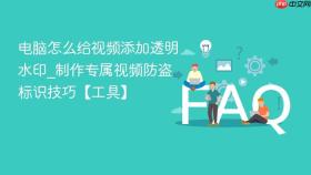 电脑怎么给视频添加透明水印_制作专属视频防盗标识技巧【工具】