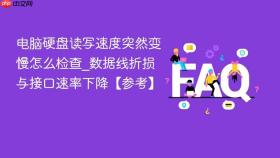 电脑硬盘读写速度突然变慢怎么检查_数据线折损与接口速率下降【参考】