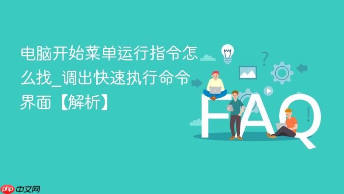 电脑开始菜单运行指令怎么找_调出快速执行命令界面【解析】