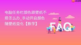 电脑任务栏颜色跟壁纸不搭怎么办_手动开启颜色随壁纸变化【教学】