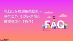 电脑任务栏颜色跟壁纸不搭怎么办_手动开启颜色随壁纸变化【教学】