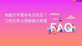 电脑文件重命名没反应？三种文件占用排查与修复