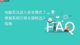 电脑无法进入安全模式？修复系统引导与强制进入指南