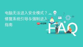 电脑无法进入安全模式?修复系统引导与强制进入指南
