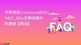 苹果键盘command加shift加z_mac反撤销操作快捷键【精选】