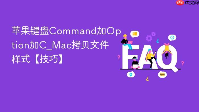 苹果键盘command加option加c_mac拷贝文件样式【技巧】