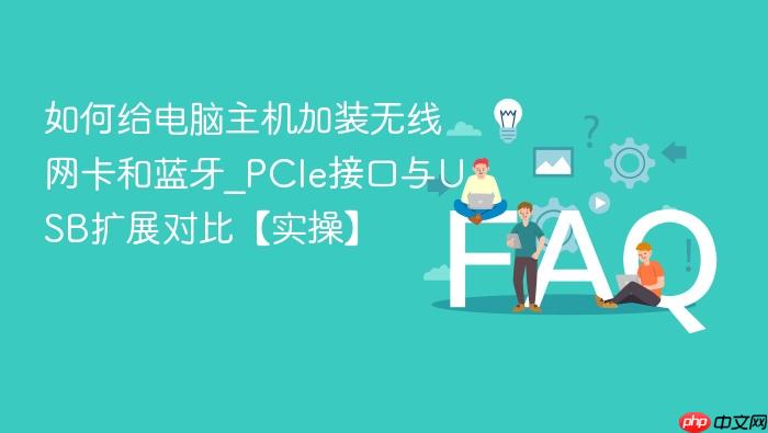 如何给电脑主机加装无线网卡和蓝牙_pcie接口与usb扩展对比【实操】