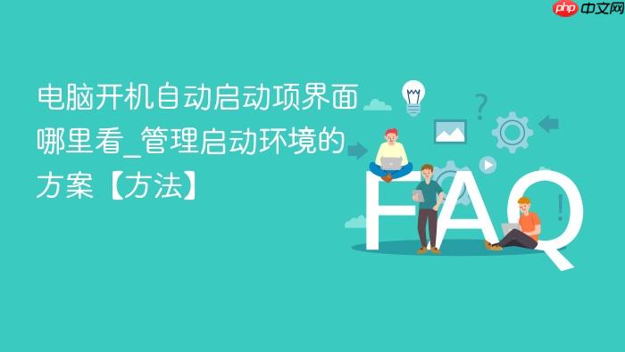 电脑开机自动启动项界面哪里看_管理启动环境的方案【方法】