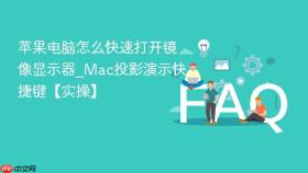 苹果电脑怎么快速打开镜像显示器_mac投影演示快捷键【实操】