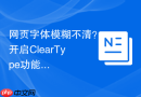 网页字体模糊不清？开启ClearType功能提升文字清晰度