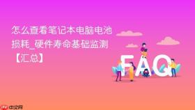 怎么查看笔记本电脑电池损耗_硬件寿命基础监测【汇总】