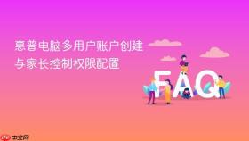 惠普电脑多用户账户创建与家长控制权限配置