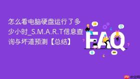 怎么看电脑硬盘运行了多少小时_s.m.a.r.t信息查询与坏道预测【总结】
