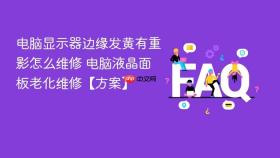 电脑显示器边缘发黄有重影怎么维修 电脑液晶面板老化维修【方案】